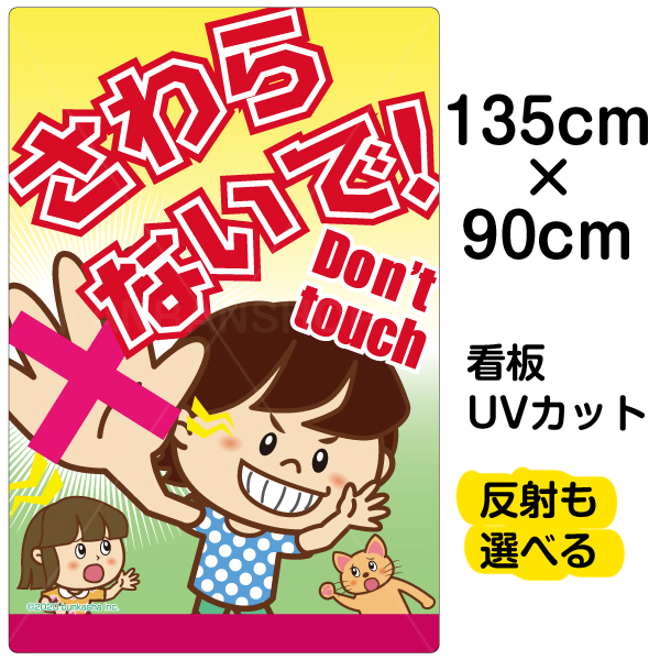 全商品オープニング価格特別価格 看板 表示板 子供向け さわらないで Don T Touch 特大サイズ 90cm 135cm イラスト プレート 自治会 Pta 通学路 児童向け 学童向け 看板ショップ 人気ショップが最安値挑戦 Vancouverfamilymagazine Com