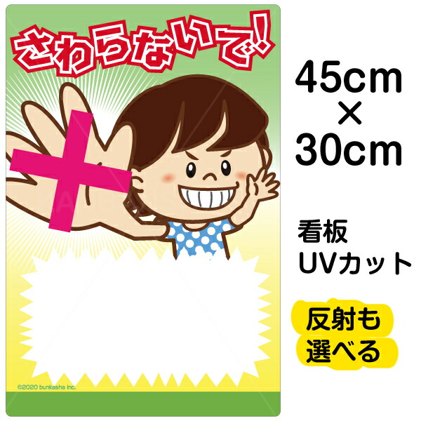 看板 表示板 子供向け 「 さわらないで！ 」 書き込み可能 小サイズ 30cm×45cm イラスト プレート 自治会 PTA 通学路 児童向け 学童向け
