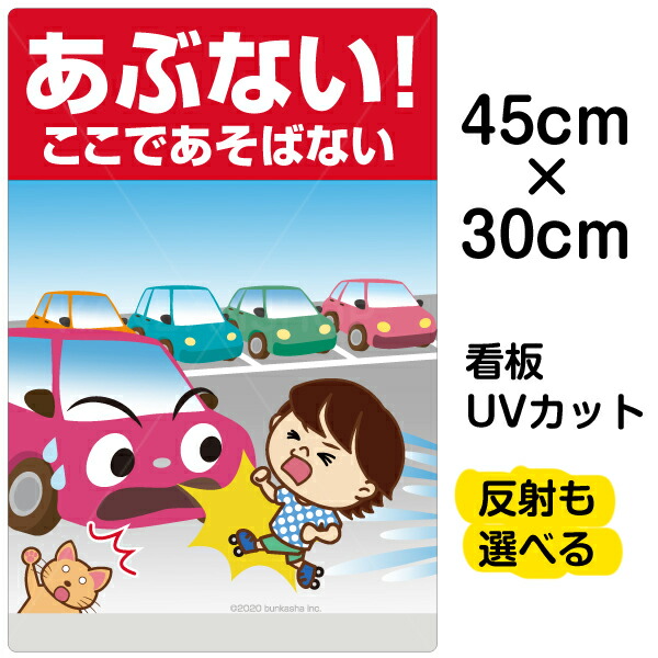 楽天市場 看板 表示板 子供向け あぶない ここであそばない 駐車場 小サイズ 30cm 45cm イラスト プレート 自治会 Pta 通学路 児童向け 学童向け 看板ショップ