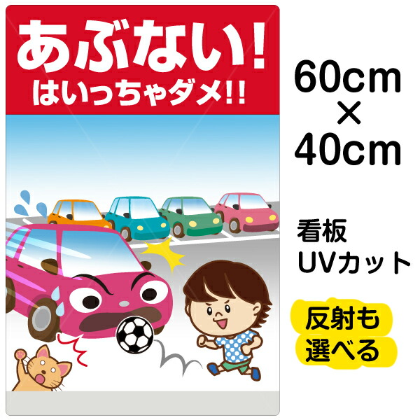 看板 表示板 子供向け 「 あぶない！ はいっちゃダメ！！ 」 駐車場 中サイズ 40cm×60cm イラスト プレート 自治会 PTA 通学路 児童向け 学童向け