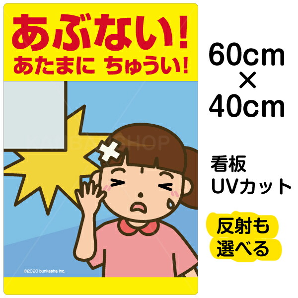 看板 表示板 子供向け 「 あぶない！あたまにちゅうい！ 」 頭上注意 中サイズ 40cm×60cm イラスト プレート 自治会 PTA 通学路 児童向け 学童向け