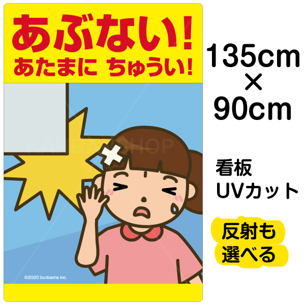 高級感 看板 表示板 子供向け あぶない あたまにちゅうい 頭上注意 特大サイズ 90cm 135cm イラスト プレート 自治会 Pta 通学路 児童向け 学童向け 看板ショップ 全商品オープニング価格特別価格 Madah Kemdikbud Go Id