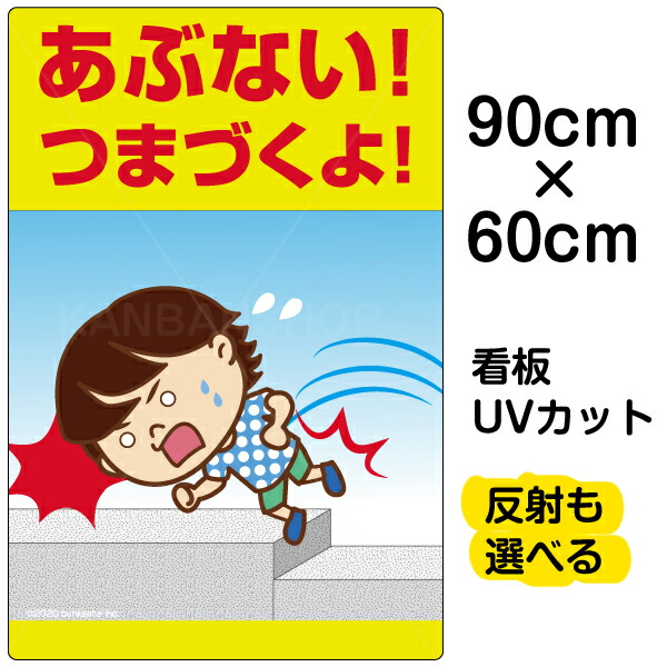 売れ筋 看板 表示板 子供向け あぶない つまづくよ 足元注意 大サイズ 60cm 90cm イラスト プレート 自治会 Pta 通学路 児童向け 学童向け 看板ショップw 珍しい Smartisistemas Com Br