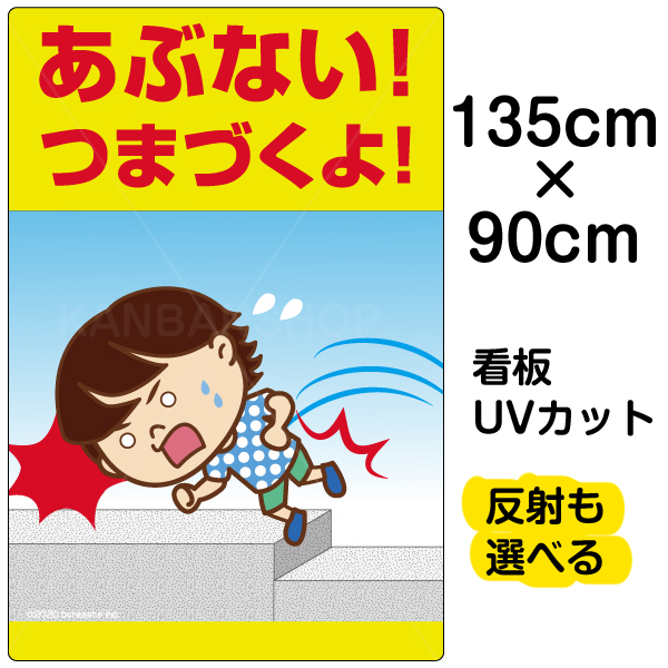 楽天市場 看板 表示板 子供向け あぶない つまづくよ 足元注意 特大サイズ 90cm 135cm イラスト プレート 自治会 Pta 通学路 児童向け 学童向け 看板ショップ