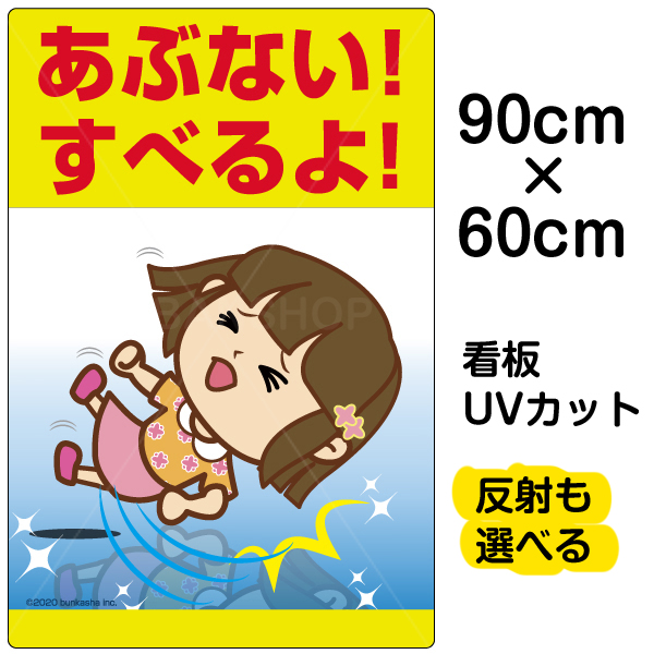 楽天市場 看板 表示板 子供向け あぶない すべるよ 足元注意 大サイズ 60cm 90cm イラスト プレート 自治会 Pta 通学路 児童向け 学童向け 看板ショップ