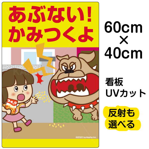 楽天市場 看板 表示板 子供向け あぶない かみつくよ 猛犬注意 中サイズ 40cm 60cm イラスト プレート ペット エサ禁止 通学路 児童向け 学童向け 看板ショップ