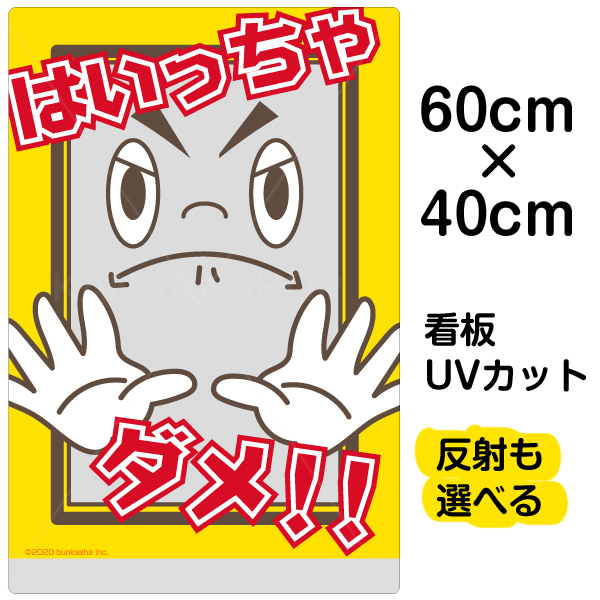 楽天市場 看板 表示板 子供向け はいっちゃダメ 立入り禁止 中サイズ 40cm 60cm イラスト プレート 通学路 児童向け 学童向け 看板ショップ