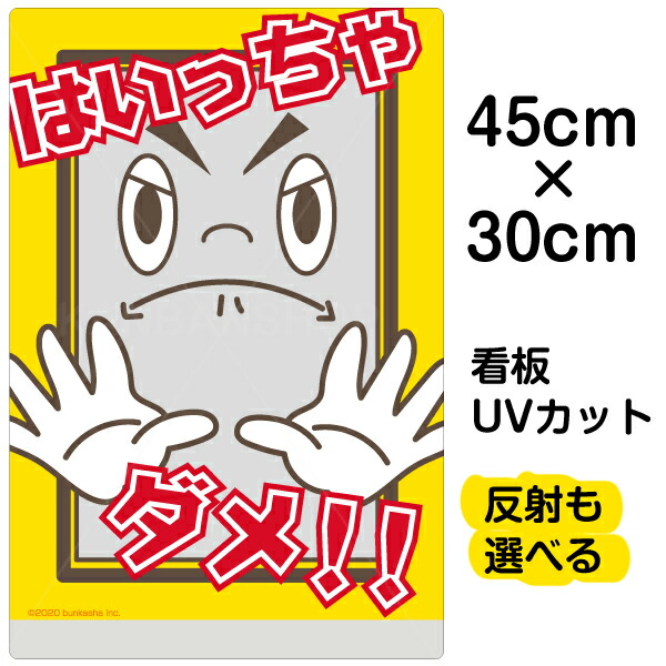 楽天市場 看板 表示板 子供向け はいっちゃダメ 立入り禁止 小サイズ 30cm 45cm イラスト プレート 通学路 児童向け 学童向け 看板ショップ