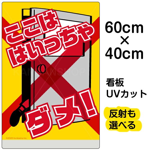 楽天市場 看板 表示板 子供向け ここは はいっちゃダメ ドアを開けないで 中サイズ 40cm 60cm イラスト プレート 通学路 児童向け 学童向け 看板ショップ