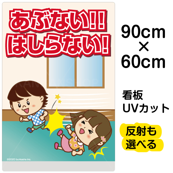 楽天市場 看板 表示板 子供向け あぶない はしらない 廊下で走らない 大サイズ 60cm 90cm イラスト プレート 自治会 Pta 児童向け 学童向け 看板ショップ