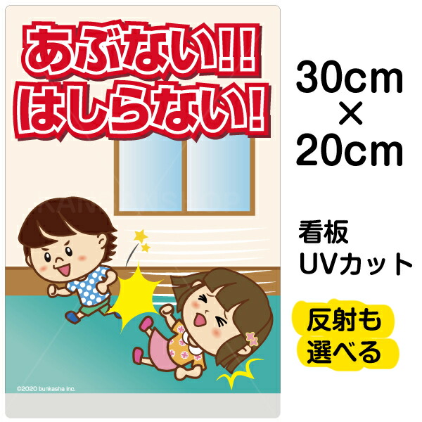 楽天市場 看板 表示板 子供向け あぶない はしらない 廊下で走らない 特小サイズ 20cm 30cm イラスト プレート 自治会 Pta 児童向け 学童向け 看板ショップ