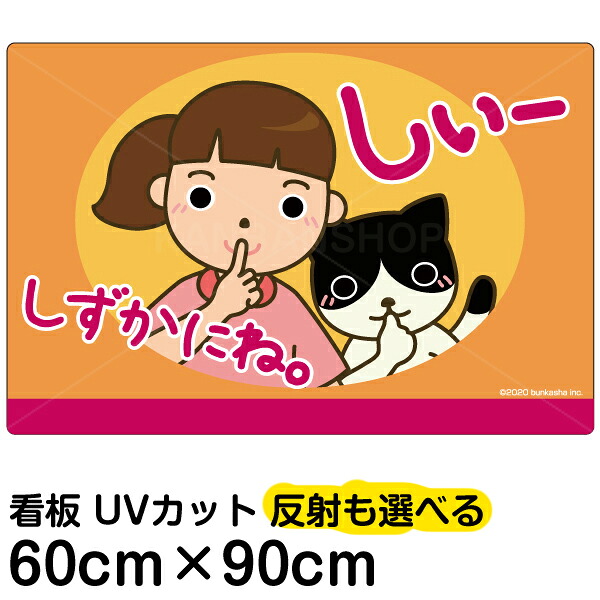 看板 表示板 子供向け 「 しずかにね。 」 （ お静かに ） 大サイズ 60cm×90cm イラスト プレート 自治会 PTA 病院 待合室 児童向け 学童向け