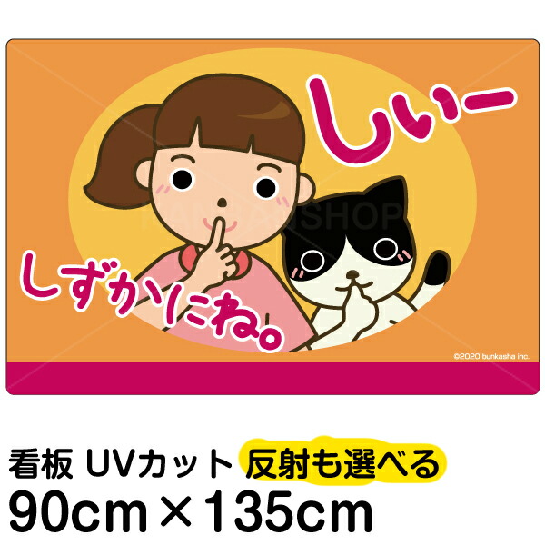楽天市場 看板 表示板 子供向け しずかにね お静かに 特大サイズ 90cm 135cm イラスト プレート 自治会 Pta 病院 待合室 児童向け 学童向け 看板ショップ