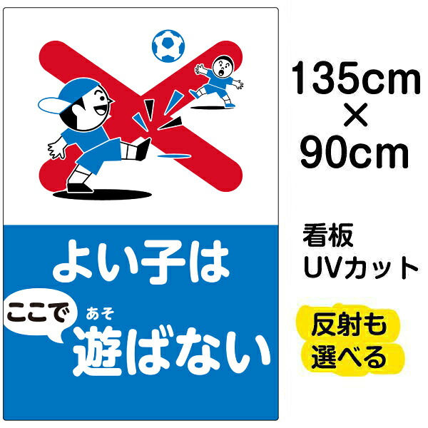 看板 表示板 子供向け 「 よい子はここで遊ばない 」 子ども ボール遊び 注意 特大サイズ 90cm×135cm イラスト プレート 自治会 PTA 通学路 児童向け 学童向け
