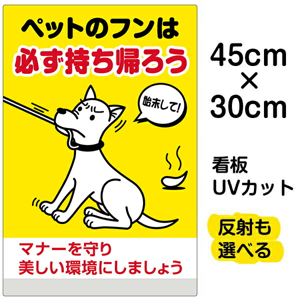 看板 表示看板 「ペットのフンは必ず持ち帰ろう」小サイズ 30cm×45cm イラスト プレート