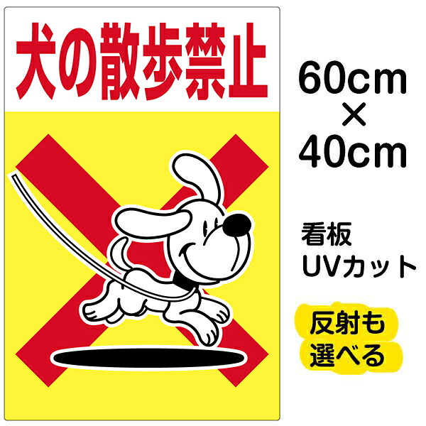 看板 表示看板 「犬の散歩禁止」中サイズ 40cm×60cm イラスト プレート