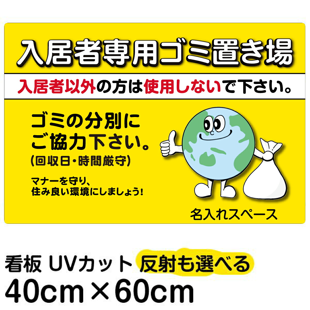 看板/表示板/「入居者専用ゴミ置き場（地球イラスト）」/中サイズ/40cm×60cm/ごみ看板/お願い/分別/収集日/不法投棄/防止