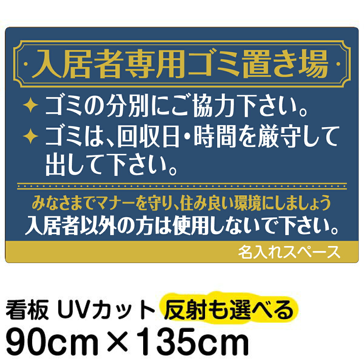 看板/表示板/「入居者専用ゴミ置き場（ゴージャス）」/特大サイズ/90cm×135cm/ごみ看板/お願い/分別/収集日/不法投棄/防止