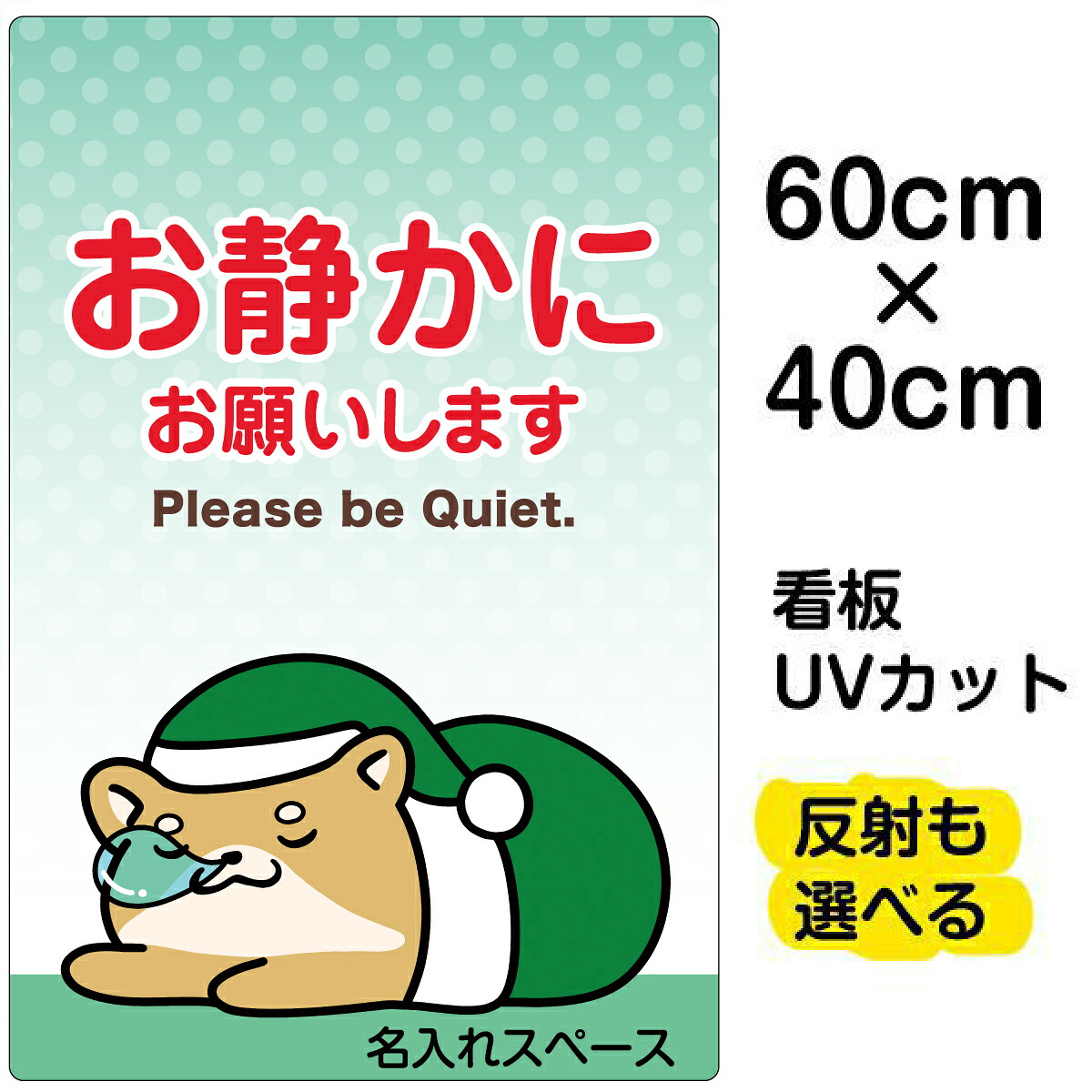 看板/表示板/「お静かにお願いします」中サイズ/40cm×60cm/イラスト/プレート