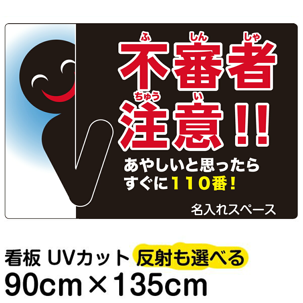 看板/表示板/「不審者注意！！あやしいと思ったらすぐに110番！」縦型/特大サイズ/90cm×135cm/防犯/イラスト/プレート
