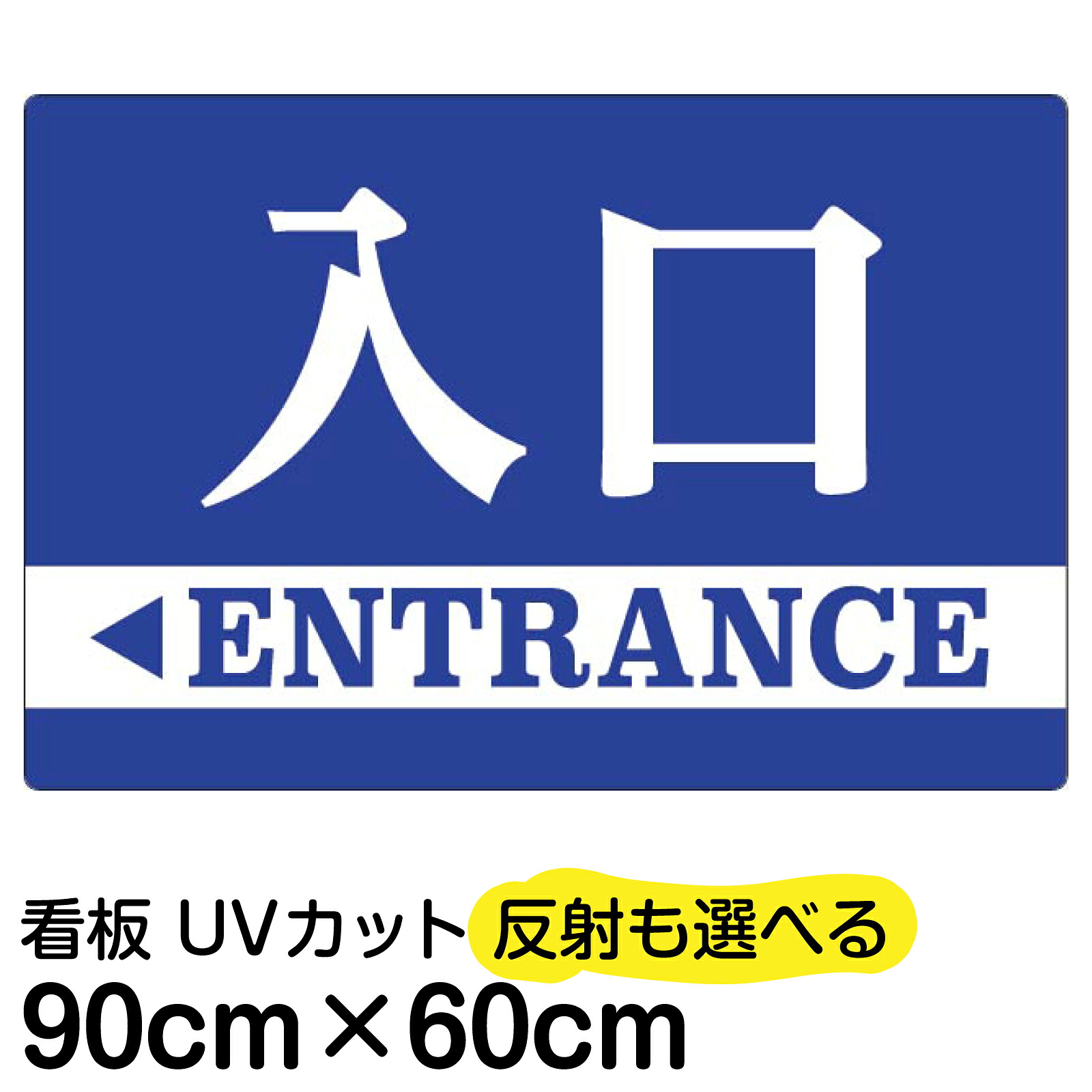 看板/表示板/「入口/出口」右矢印 左矢印/大サイズ/60cm×90cm/イラスト/プレート/青色 赤色 白帯 明朝体 11,405円
