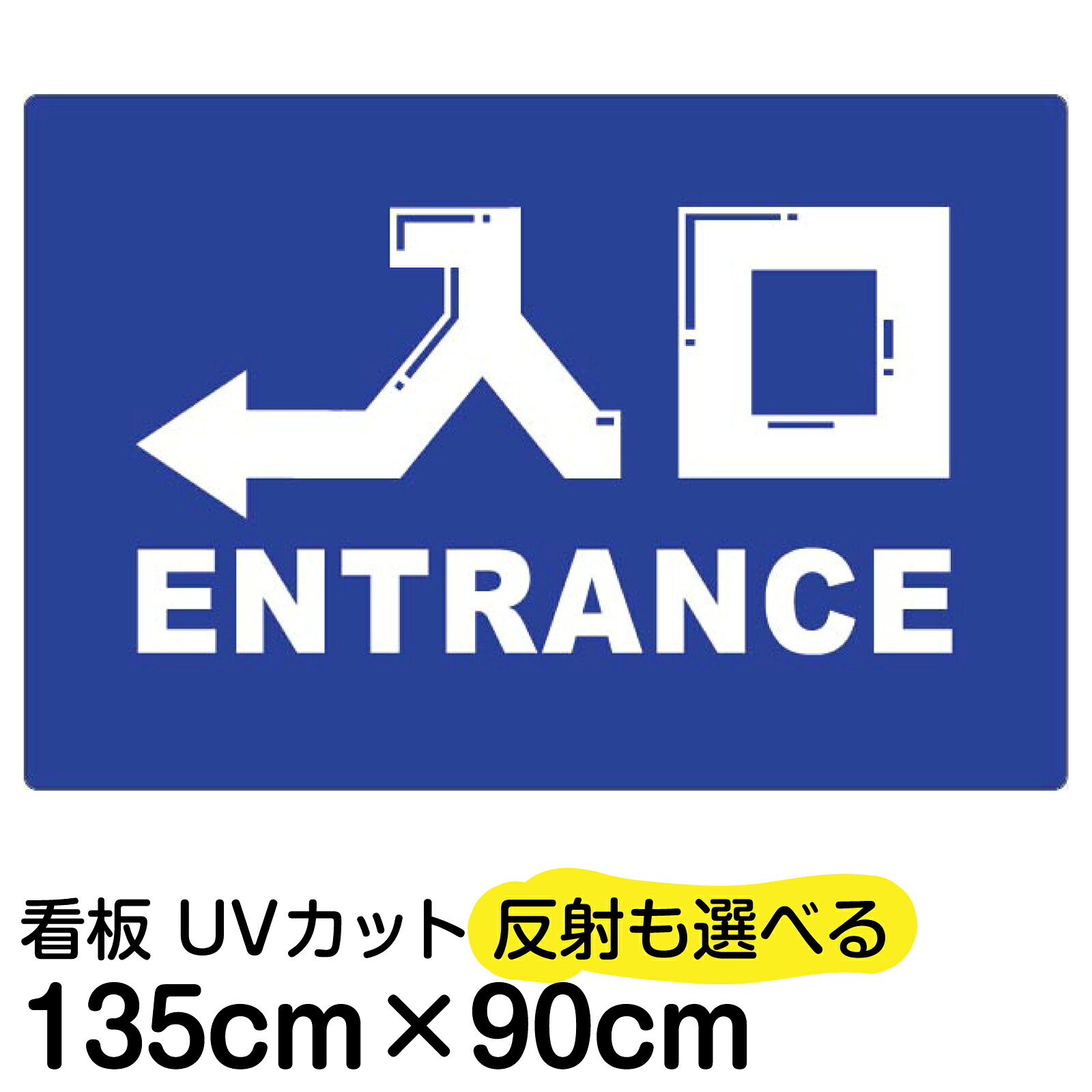 看板/表示板/「入口/出口」右矢印 左矢印/特大サイズ/90cm×135cm/イラスト/プレート/青色 赤色 矢印文字