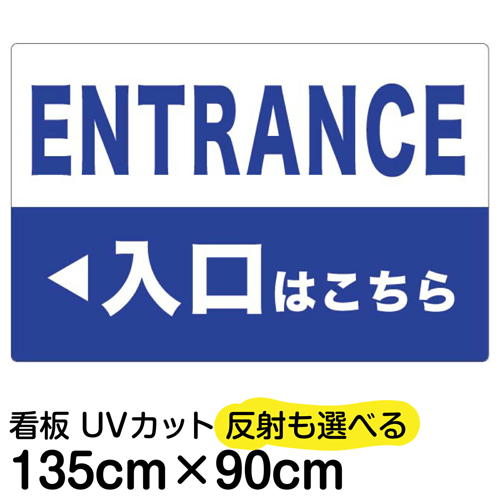 看板/表示板/「入口/出口」右矢印 左矢印/特大サイズ/90cm×135cm/イラスト/プレート/青色 赤色 英字 ゴシック体