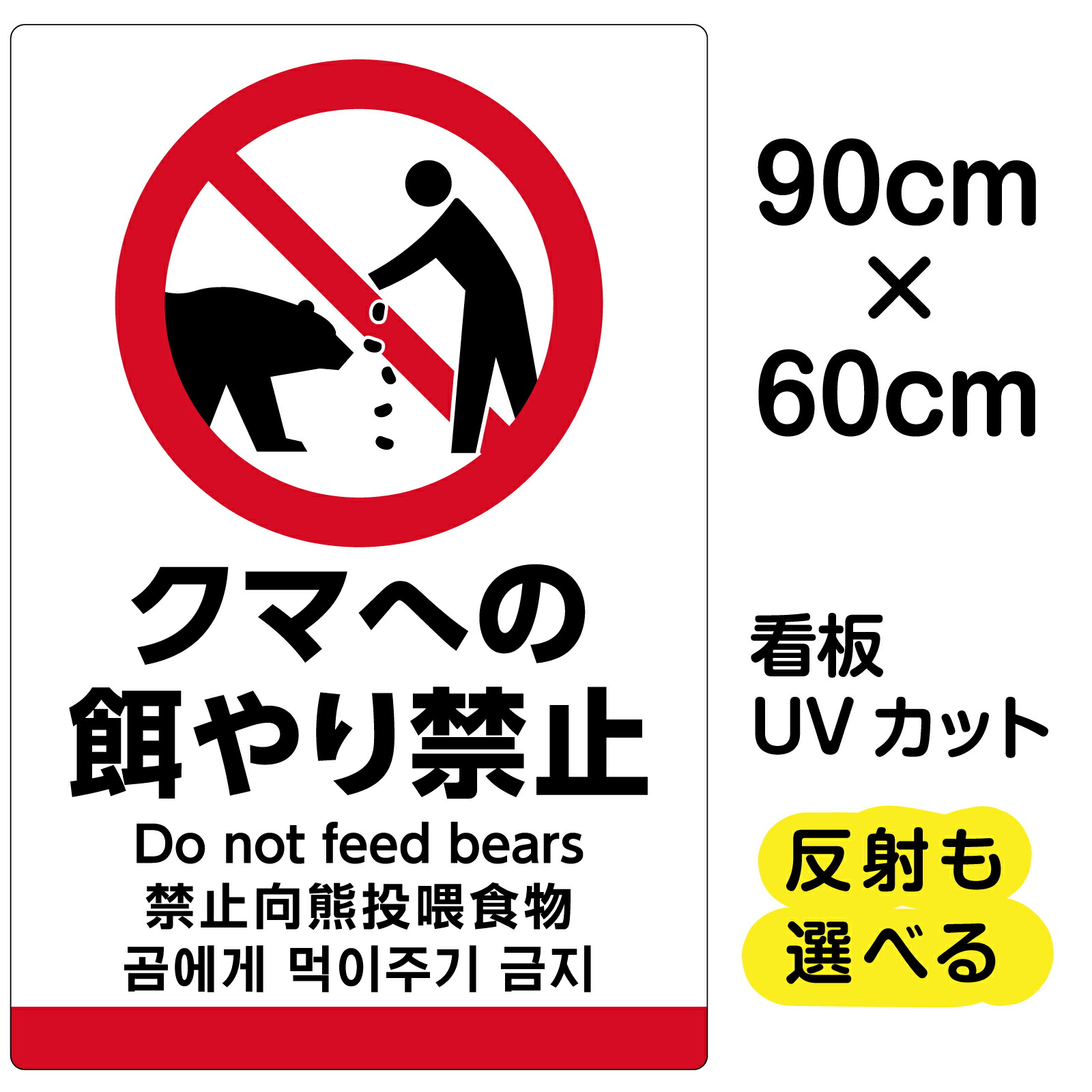 看板/表示板/「クマへの餌やり利禁止」縦型/大サイズ/60cm×90cm/イラスト/プレート