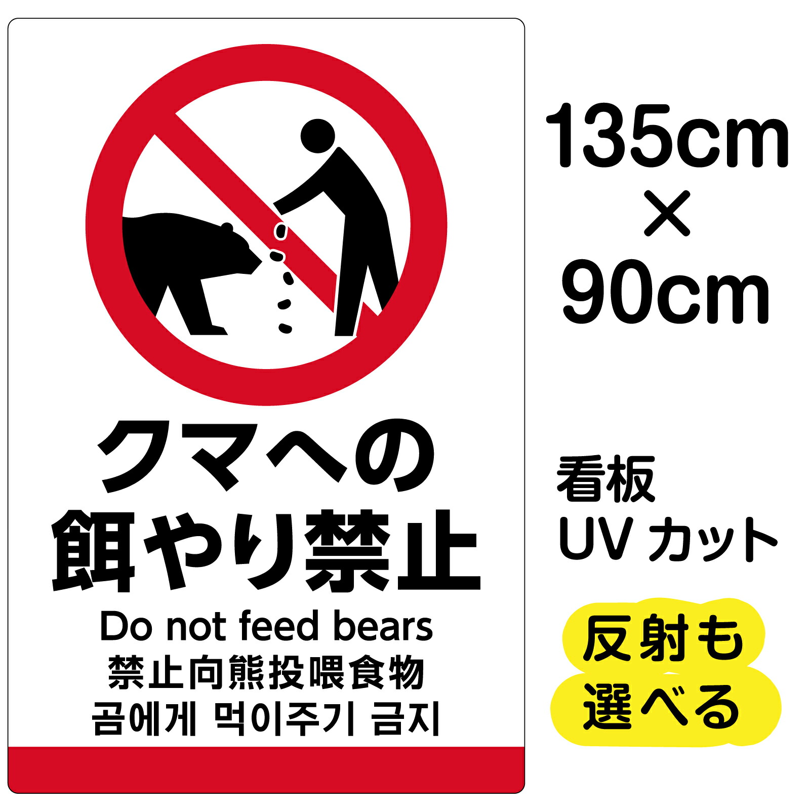 看板/表示板/「クマへの餌やり利禁止」縦型/特大サイズ/90cm×135cm/イラスト/プレート