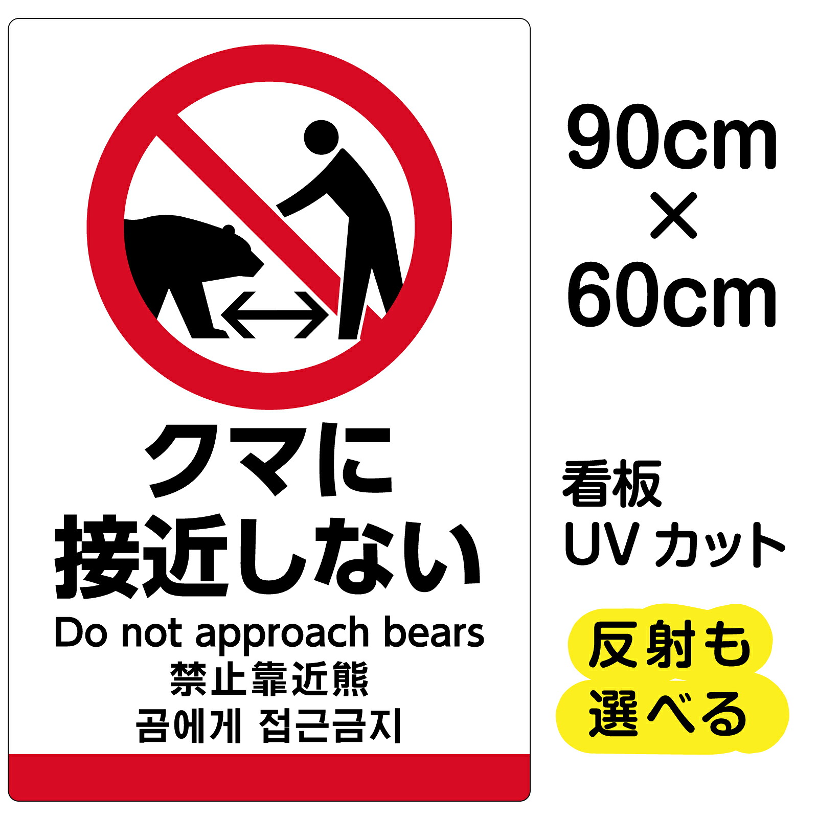 看板/表示板/「クマに接近しない」縦型/大サイズ/60cm×90cm/イラスト/プレート