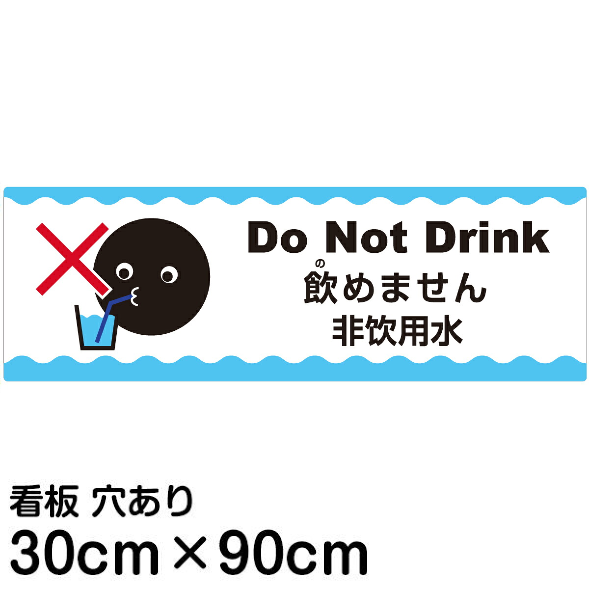多国語 案内 注意看板 プレート 「 飲めません 」 30cm×90cm 英語 中国語（簡体） 日本語