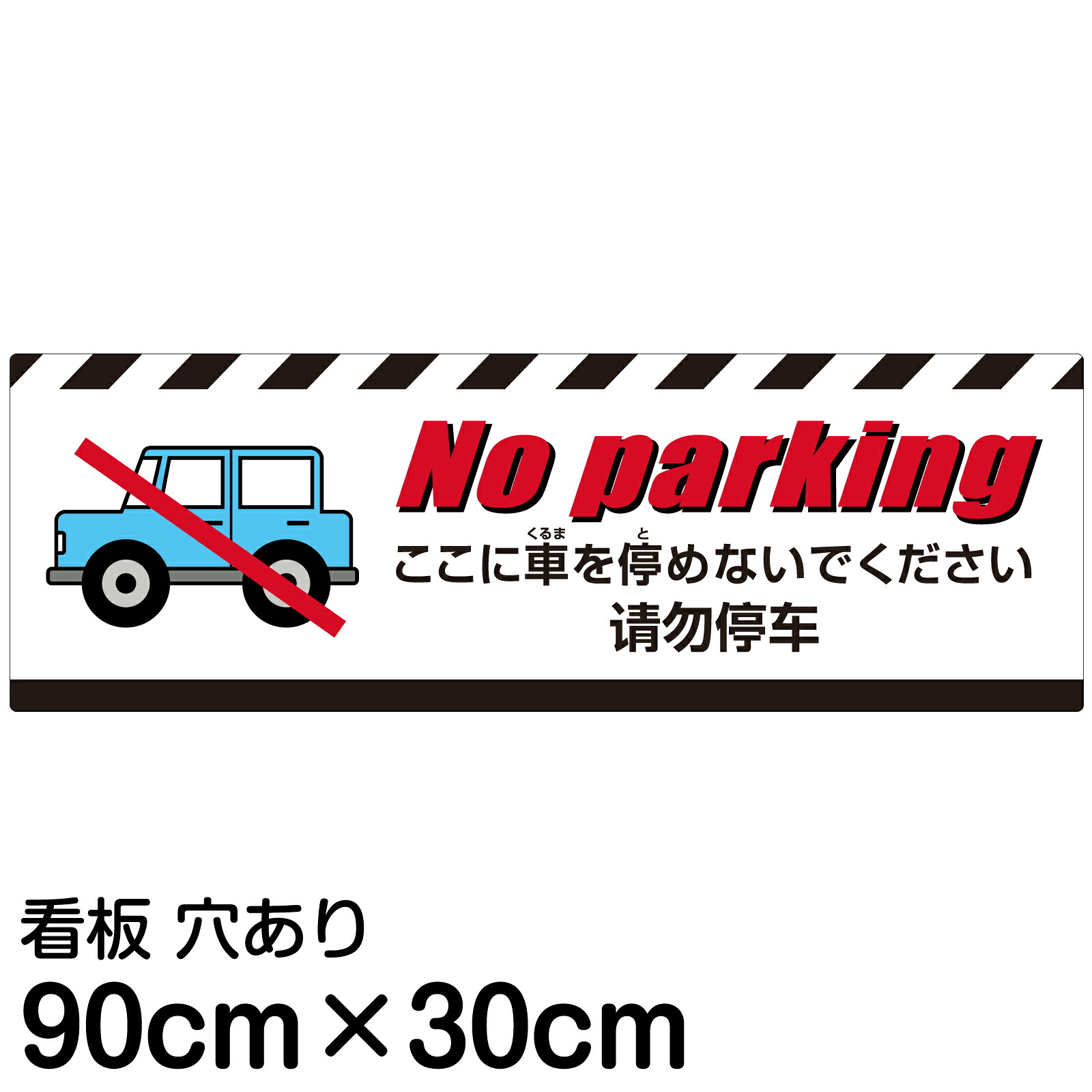 多国語 案内 注意看板 プレート 「 ここに車を停めないでください 」 30cm×90cm 英語 中国語（簡体） 日本語