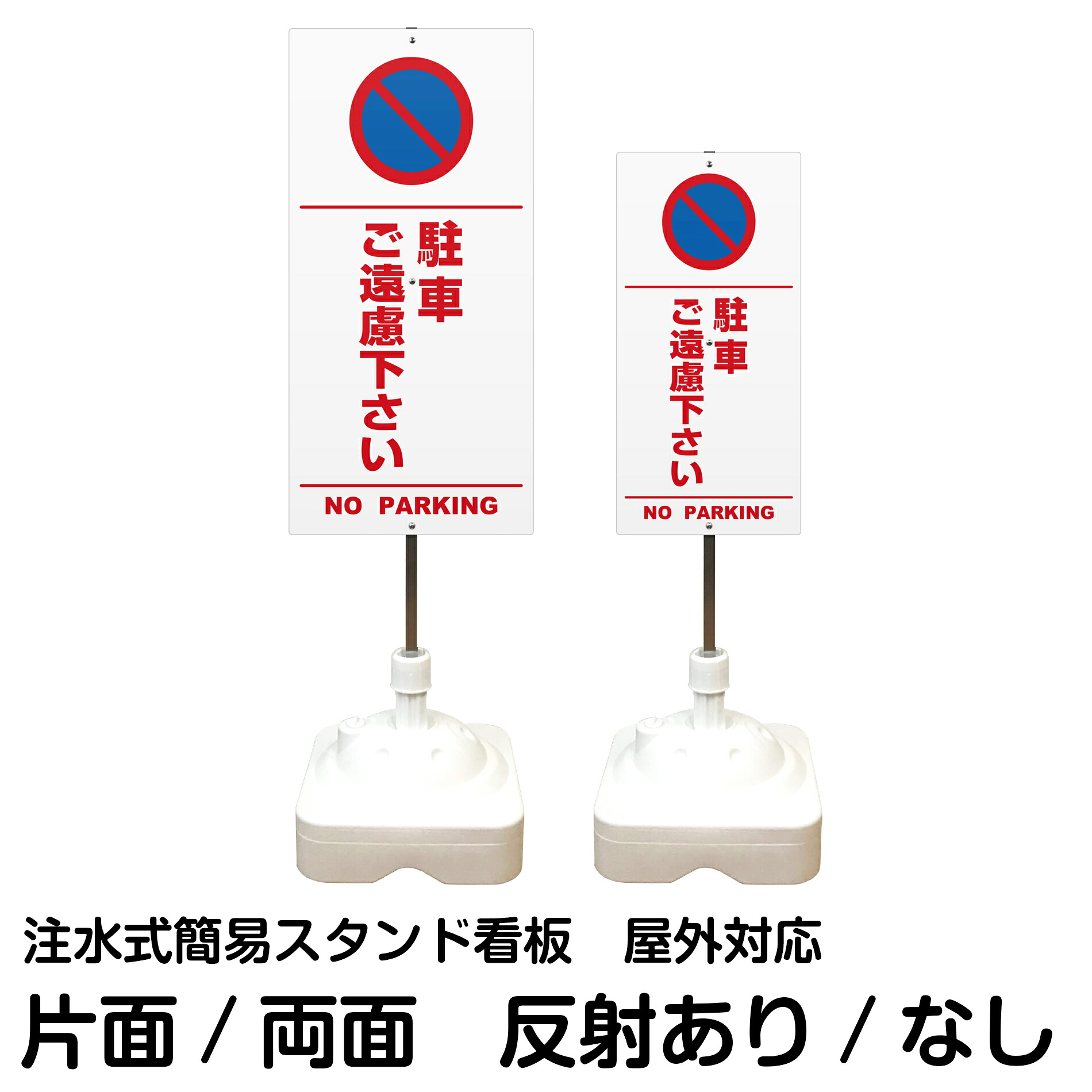 注水式簡易スタンド看板 「 駐車ご遠慮下さい NO PARKING ／ 白色（区切りライン入り） 」 サイズ（大・小） 片面または両面　反射加工も出来ます！