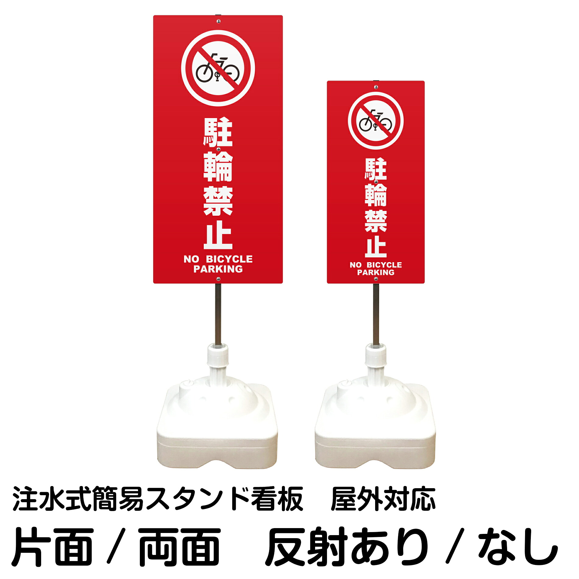 注水式簡易スタンド看板 「 駐輪禁止 NO BICYCLE PARKING ／ 赤色 」 サイズ（大・小） 片面または両面　反射加工も出来ます！