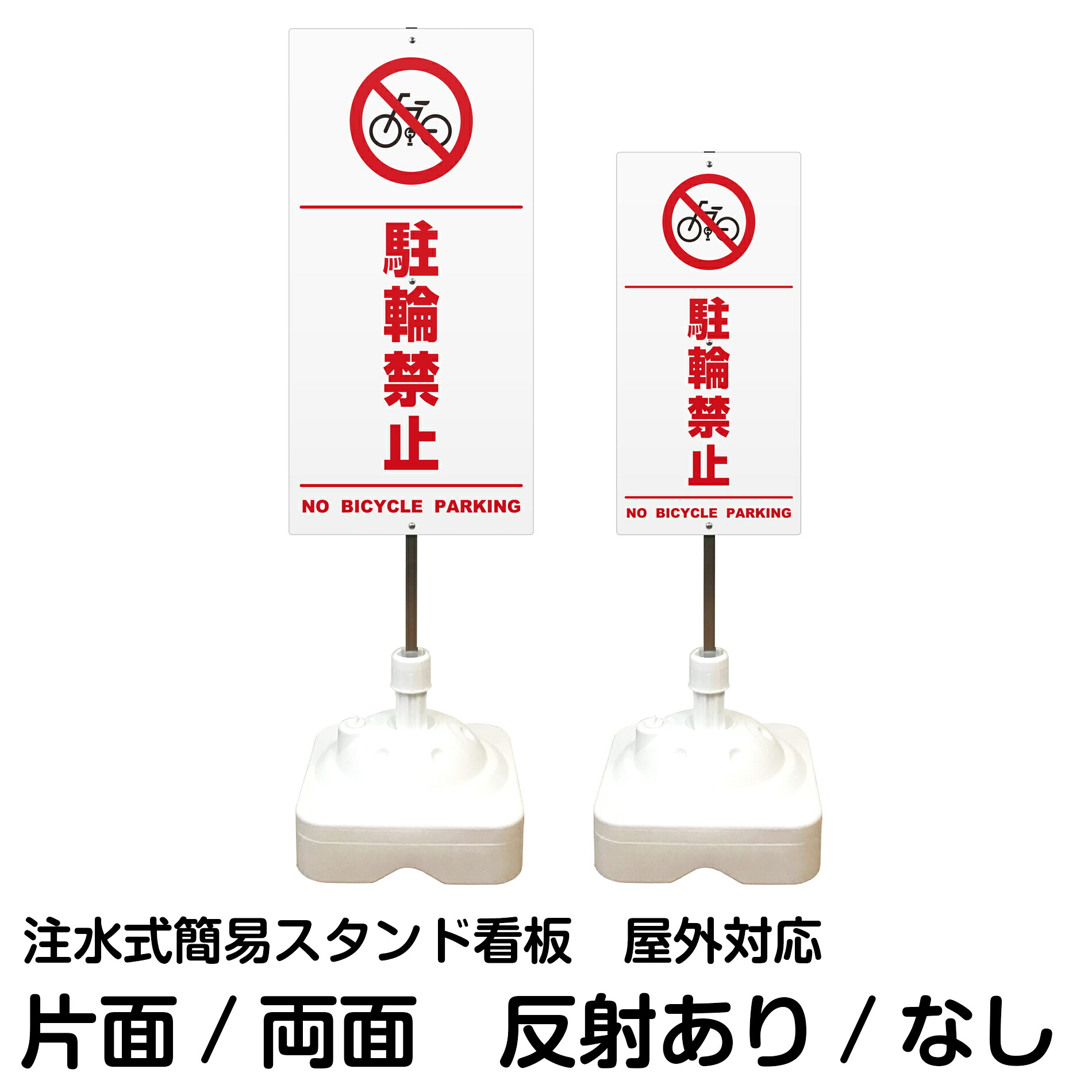 注水式簡易スタンド看板 「 駐輪禁止 NO BICYCLE PARKING / 白色(区切りライン入り) 」 サイズ(大・小) 片面または両面 反射加工も出来ます!