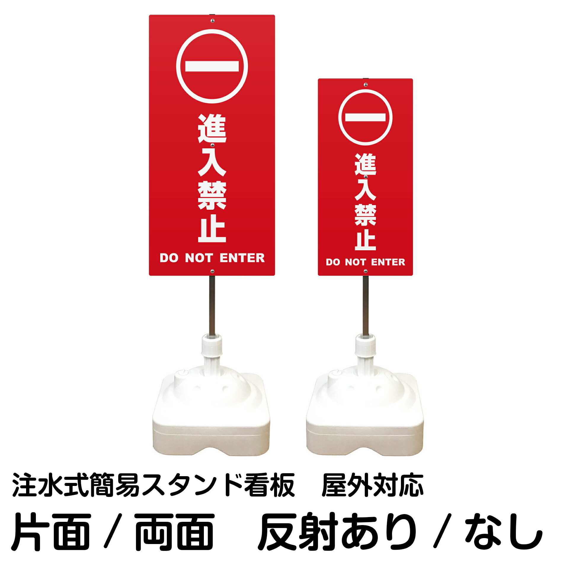 注水式簡易スタンド看板 「 進入禁止 DO NOT ENTER ／ 赤色 」 サイズ（大・小） 片面または両面　反射加工も出来ます！