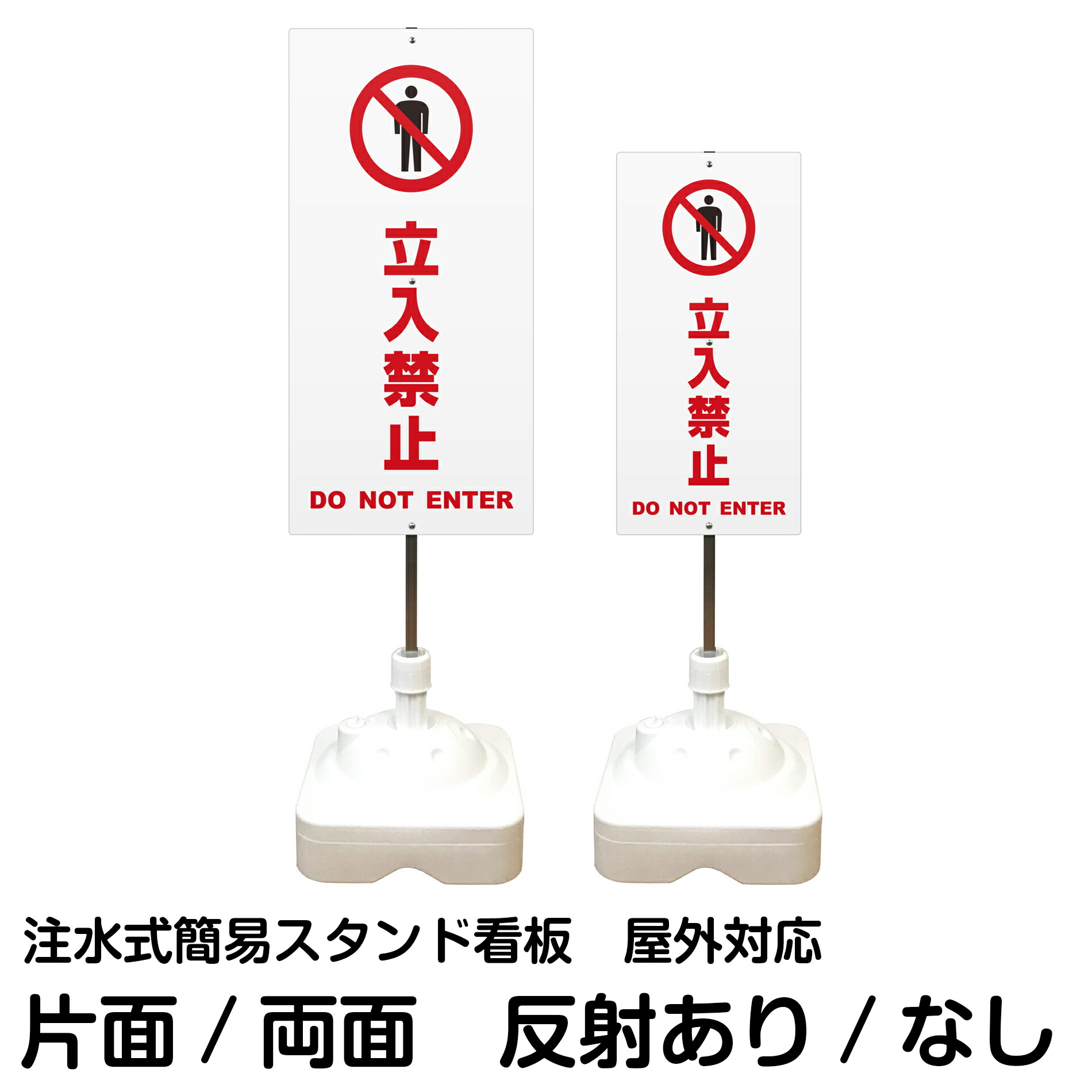 注水式簡易スタンド看板 「 立入禁止 DO NOT ENTER ／ 白色 」 サイズ（大・小） 片面または両面　反射加工も出来ます！ 10,934円