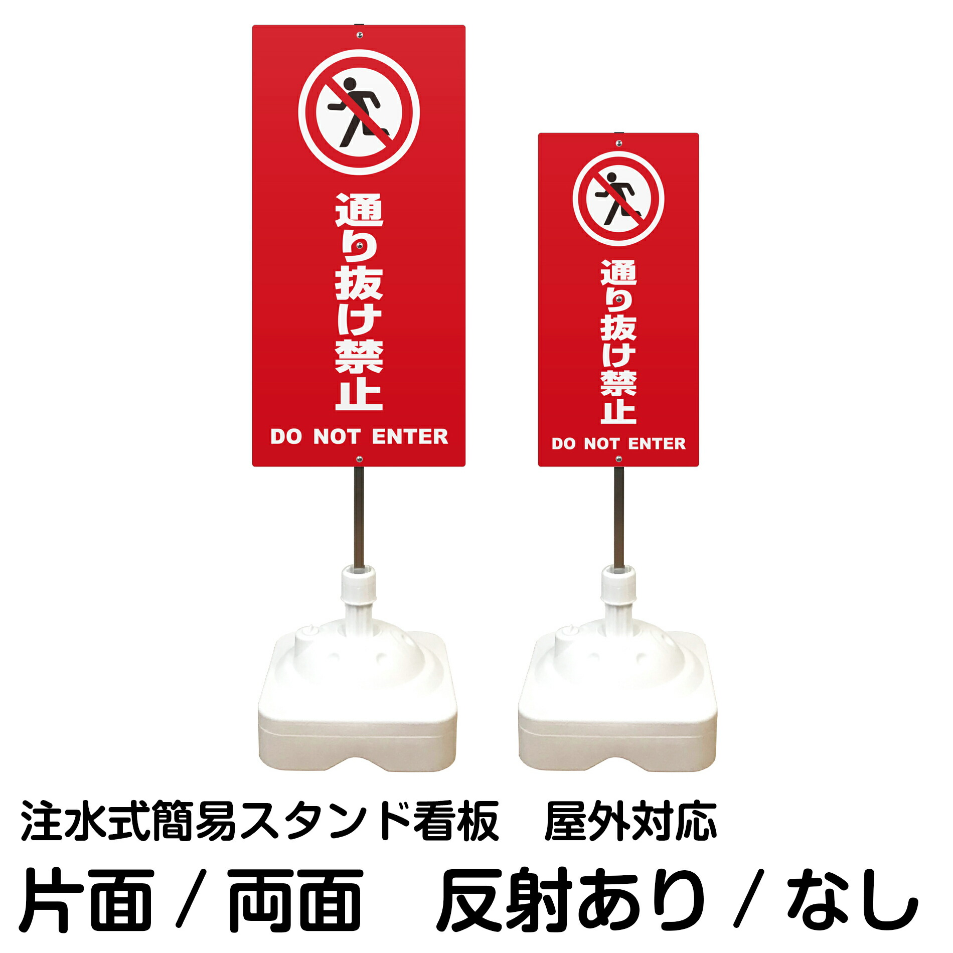 注水式簡易スタンド看板 「 通り抜け禁止 DO NOT ENTER ／ 赤色 」 サイズ（大・小） 片面または両面　反射加工も出来ます！