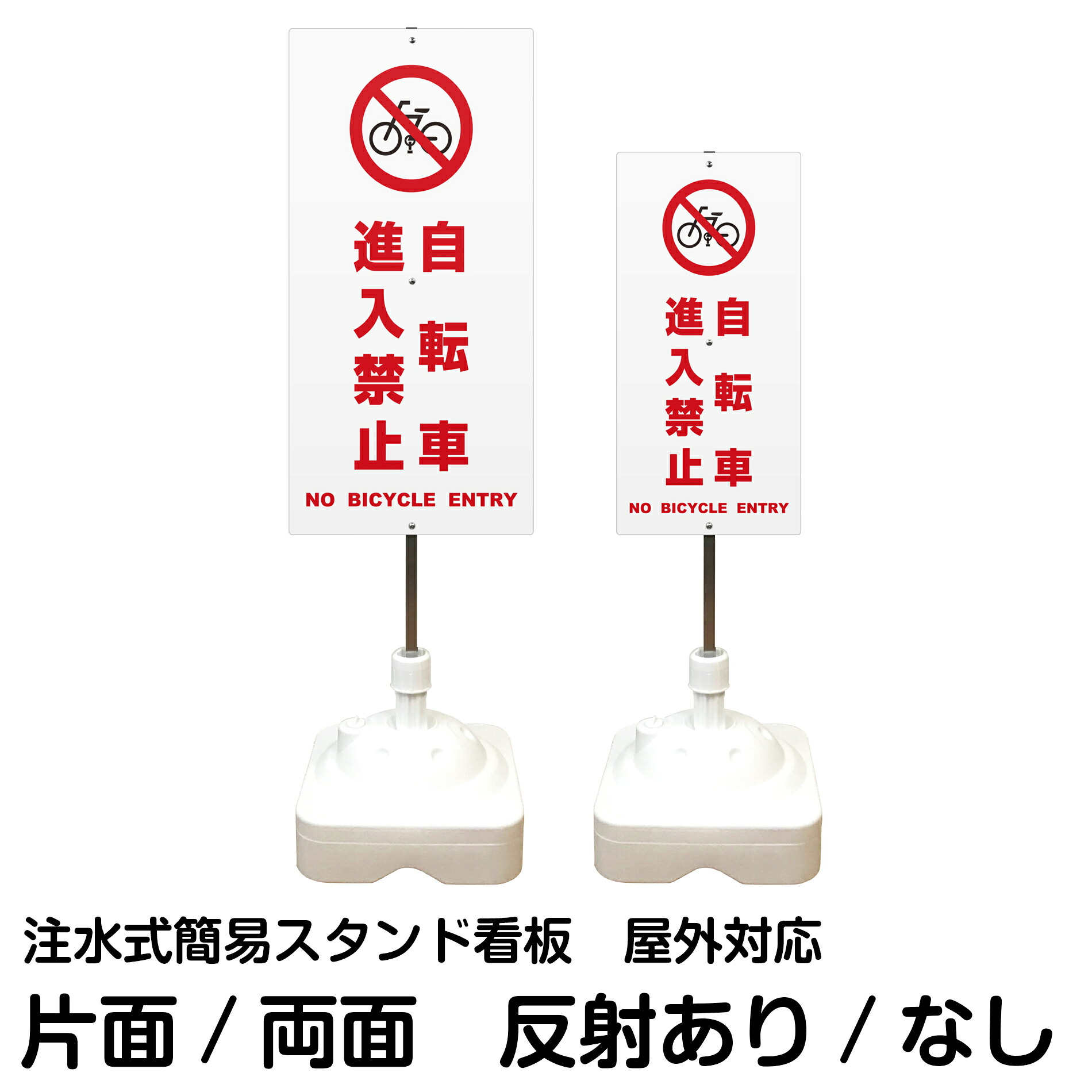 注水式簡易スタンド看板 「 自転車進入禁止 NO BICYCLE ENTRY ／ 白色 」 サイズ（大・小） 片面または両面　反射加工も出来ます！