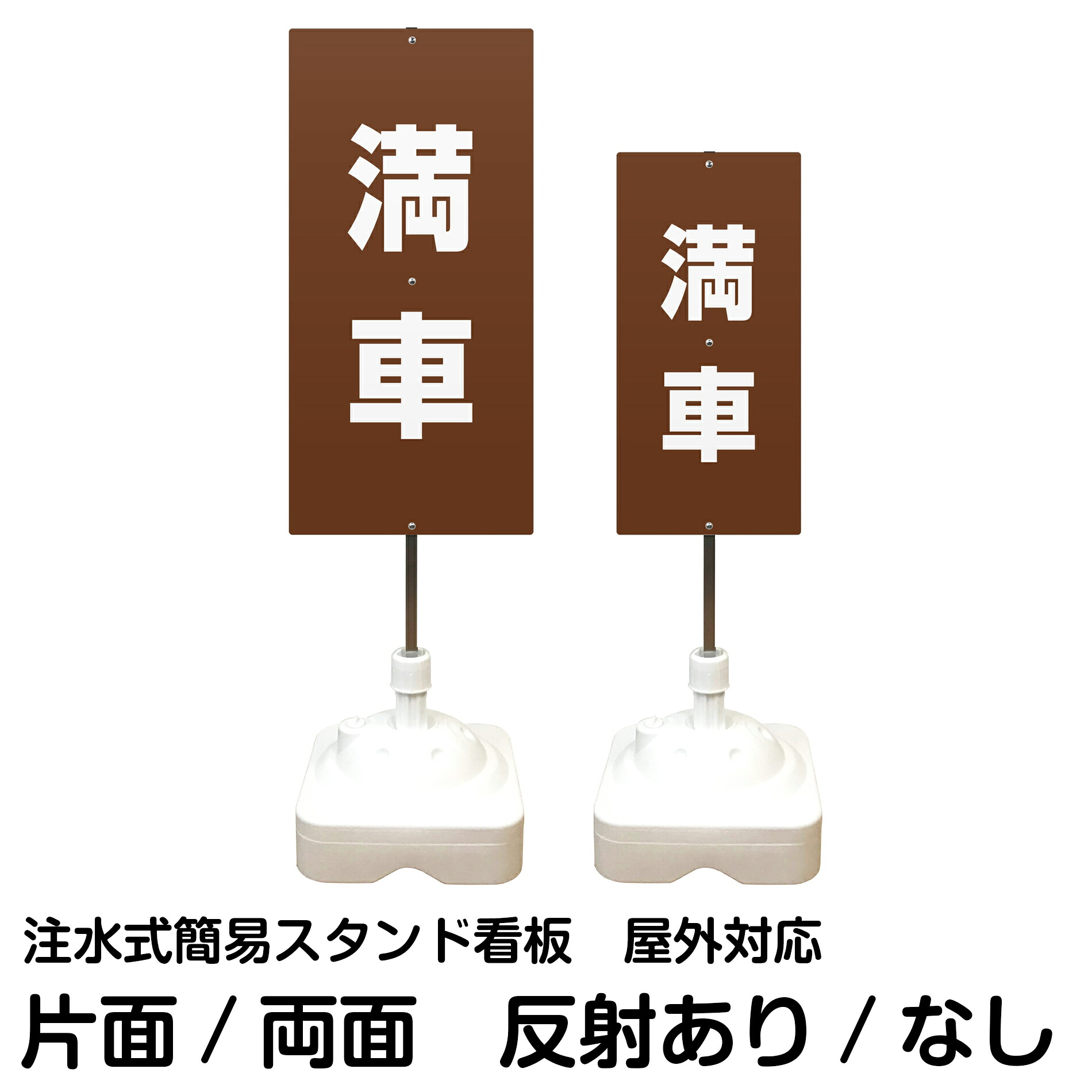 注水式簡易スタンド看板 「 満車 ／ 茶色 」 サイズ（大・小） 片面または両面　反射加工も出来ます！