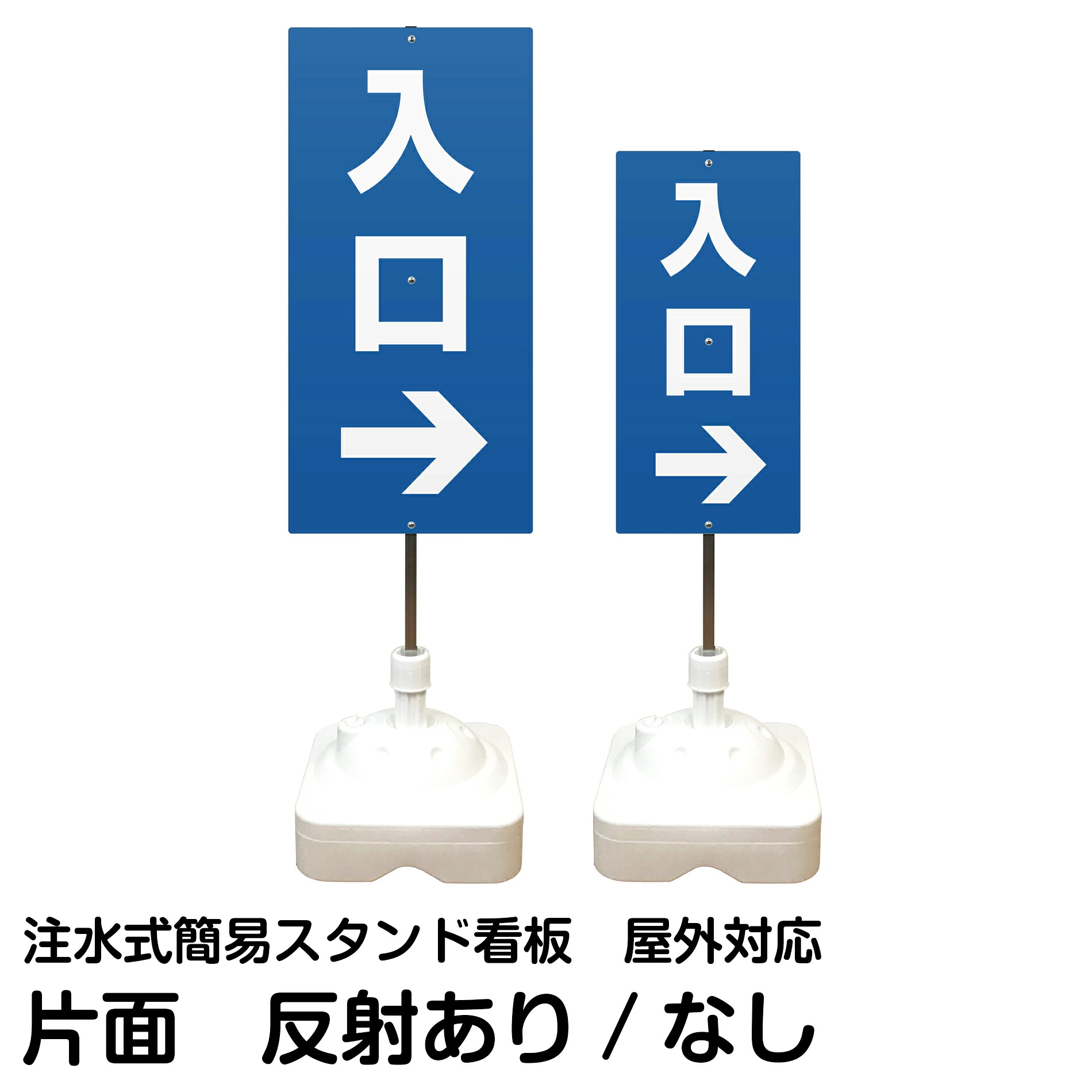 注水式簡易スタンド看板 「 入口 ／ 右矢印 」 片面のみ サイズ（大・小） 反射加工も出来ます！