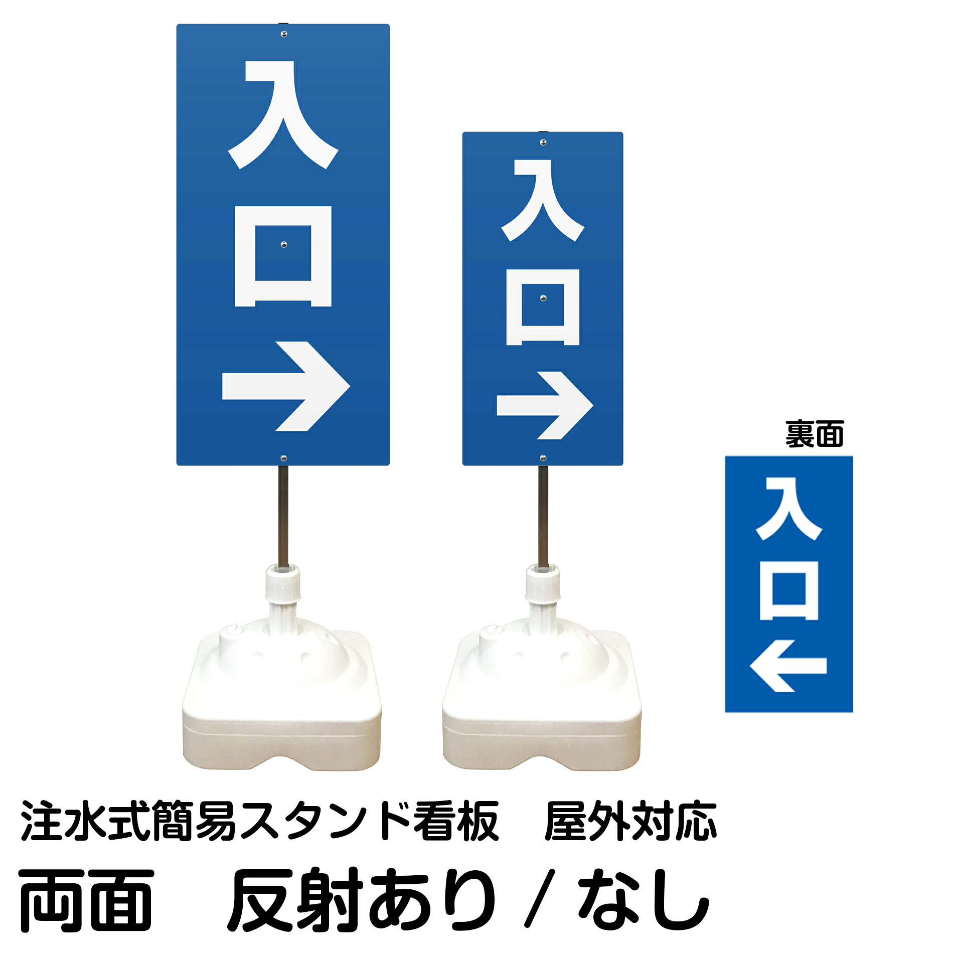 注水式簡易スタンド看板 「 入口 ／ 左右兼用（表裏同方向矢印） 」 両面のみ サイズ（大・小） 反射加工も出来ます！