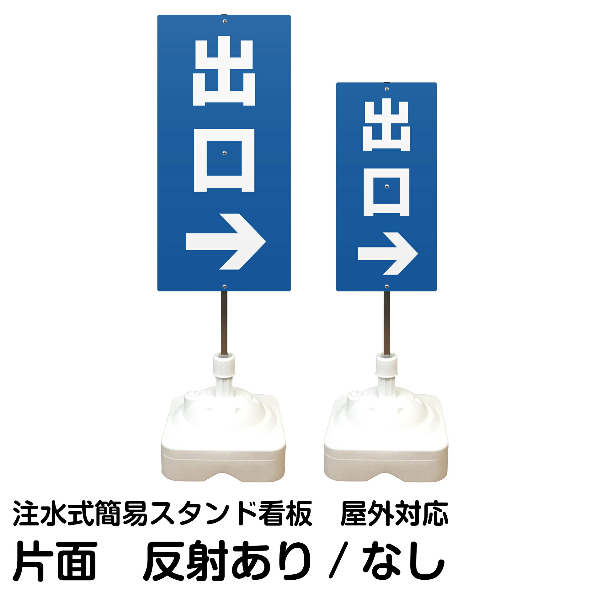 注水式簡易スタンド看板 「 出口 ／ 右矢印 」 片面のみ サイズ（大・小） 反射加工も出来ます！