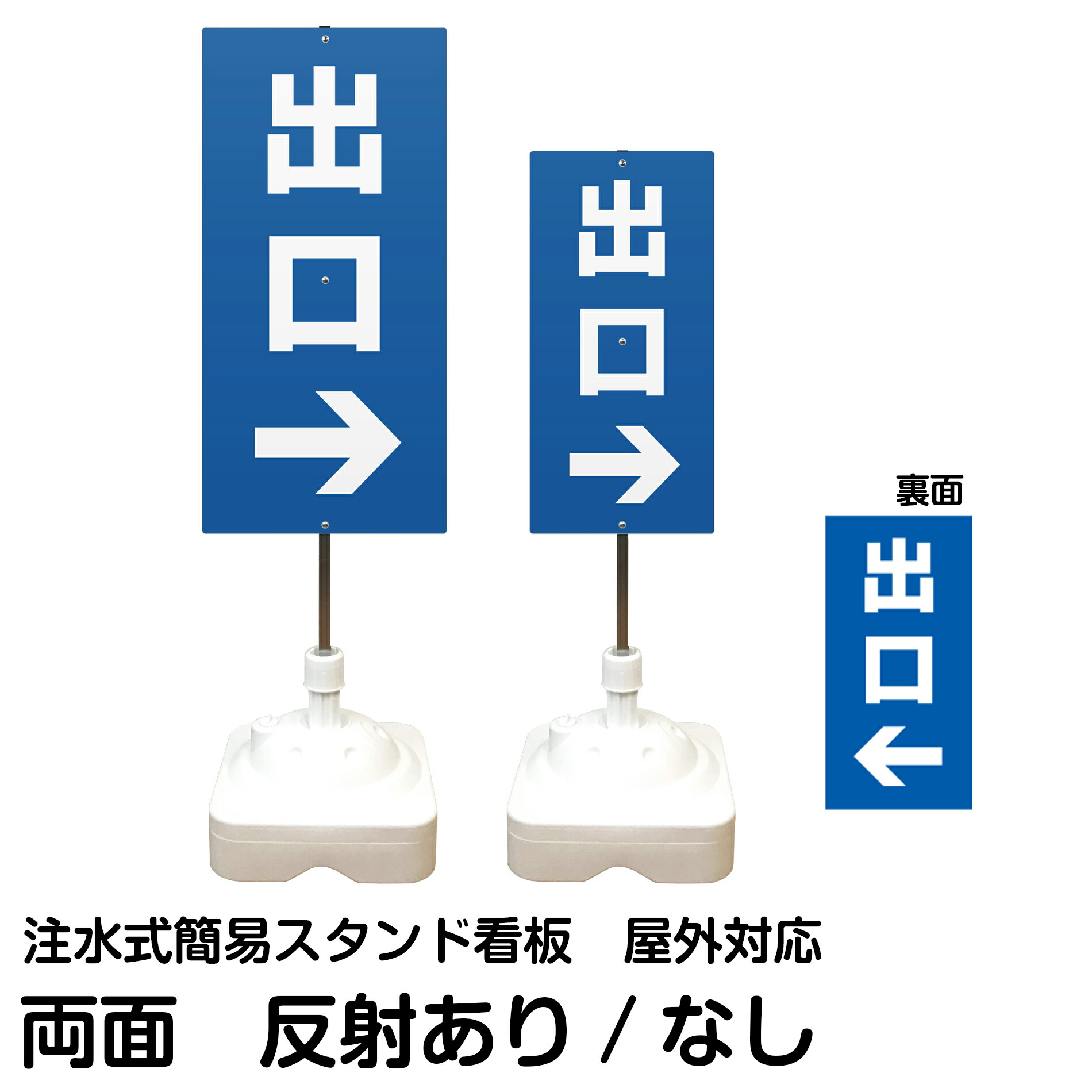注水式簡易スタンド看板 「 出口 / 左右兼用(表裏同方向矢印) 」 両面のみ サイズ(大・小) 反射加工も出来ます!