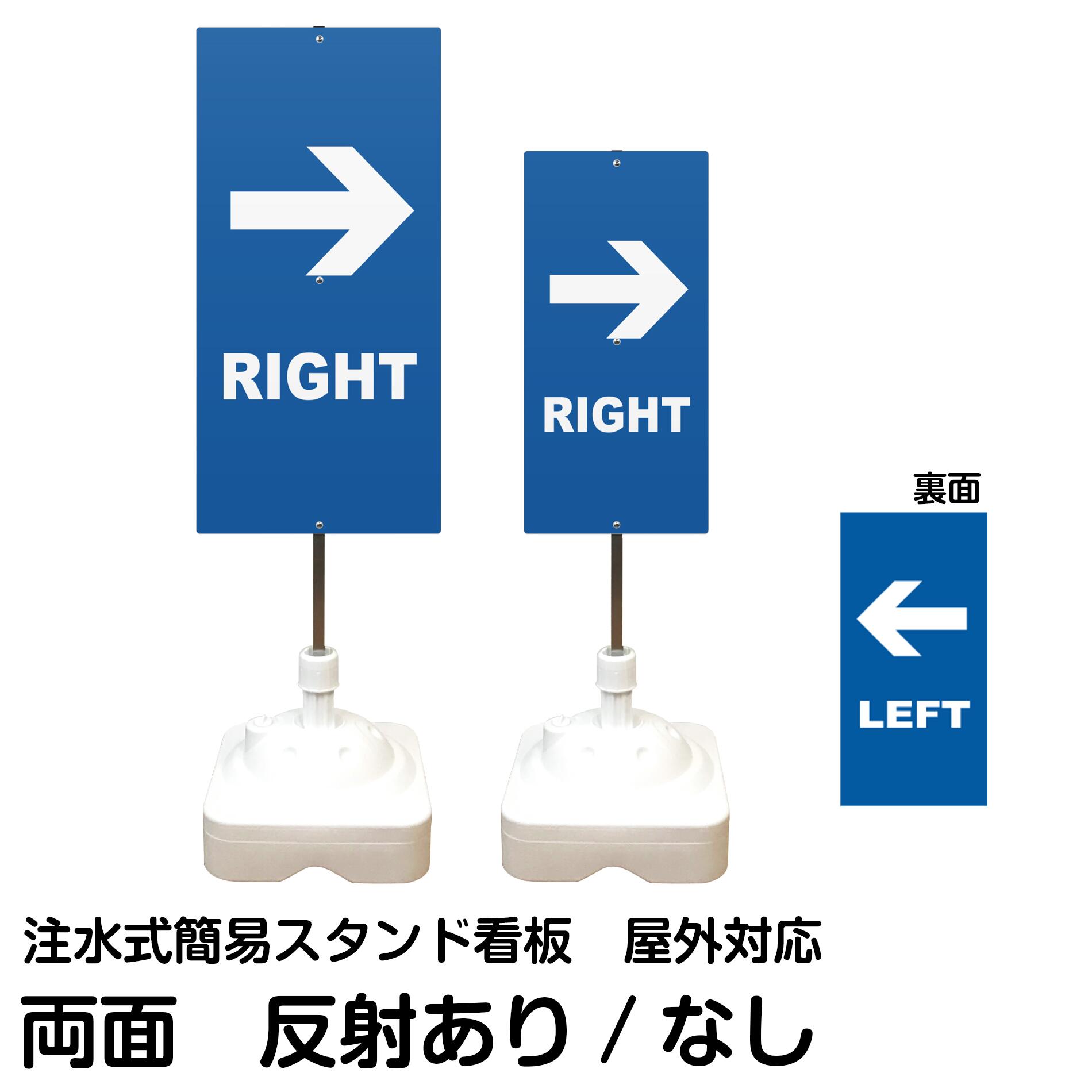注水式簡易スタンド看板 「 LEFT RIGHT ／ 左右兼用（表裏同方向矢印） 」 両面のみ サイズ（大・小） 反射加工も出来ます！