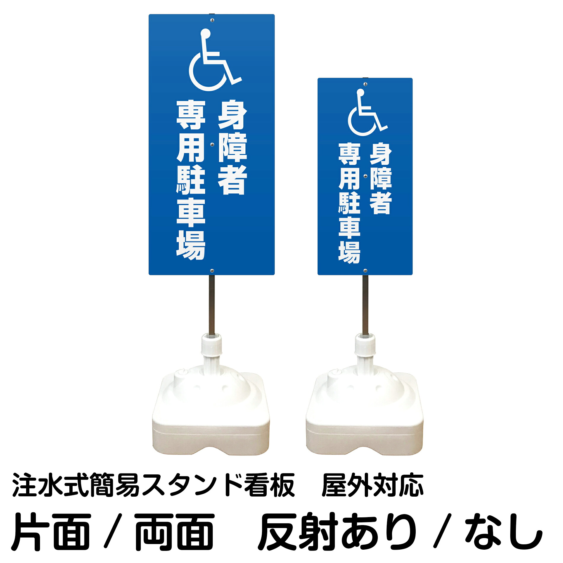 注水式簡易スタンド看板 「 身障者専用駐車場 ／ 車椅子マーク 」 サイズ（大・小） 片面または両面　反射加工も出来ます！ 11,246円