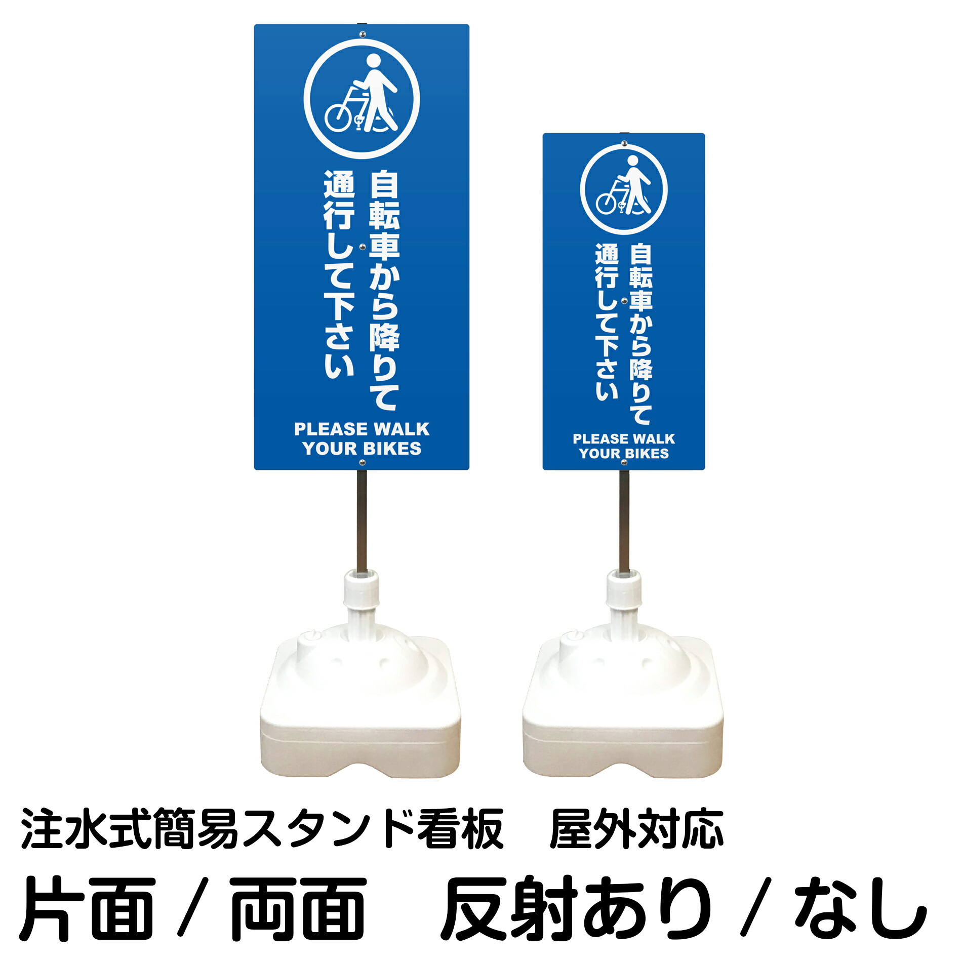 注水式簡易スタンド看板 「 自転車から降りて通行してください PLEASE WALK YOUR BIKES 」 サイズ（大・小） 片面または両面　反射加工も出来ます！
