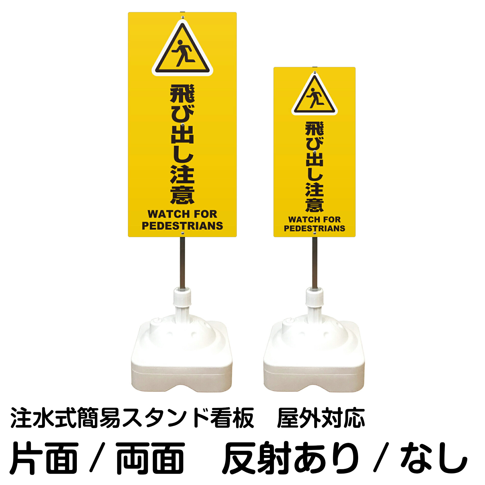 注水式簡易スタンド看板 「 飛び出し注意 WATCH FOR PEDESTRIANS ／ 黄色 」 サイズ（大・小） 片面または両面　反射加工も出来ます！