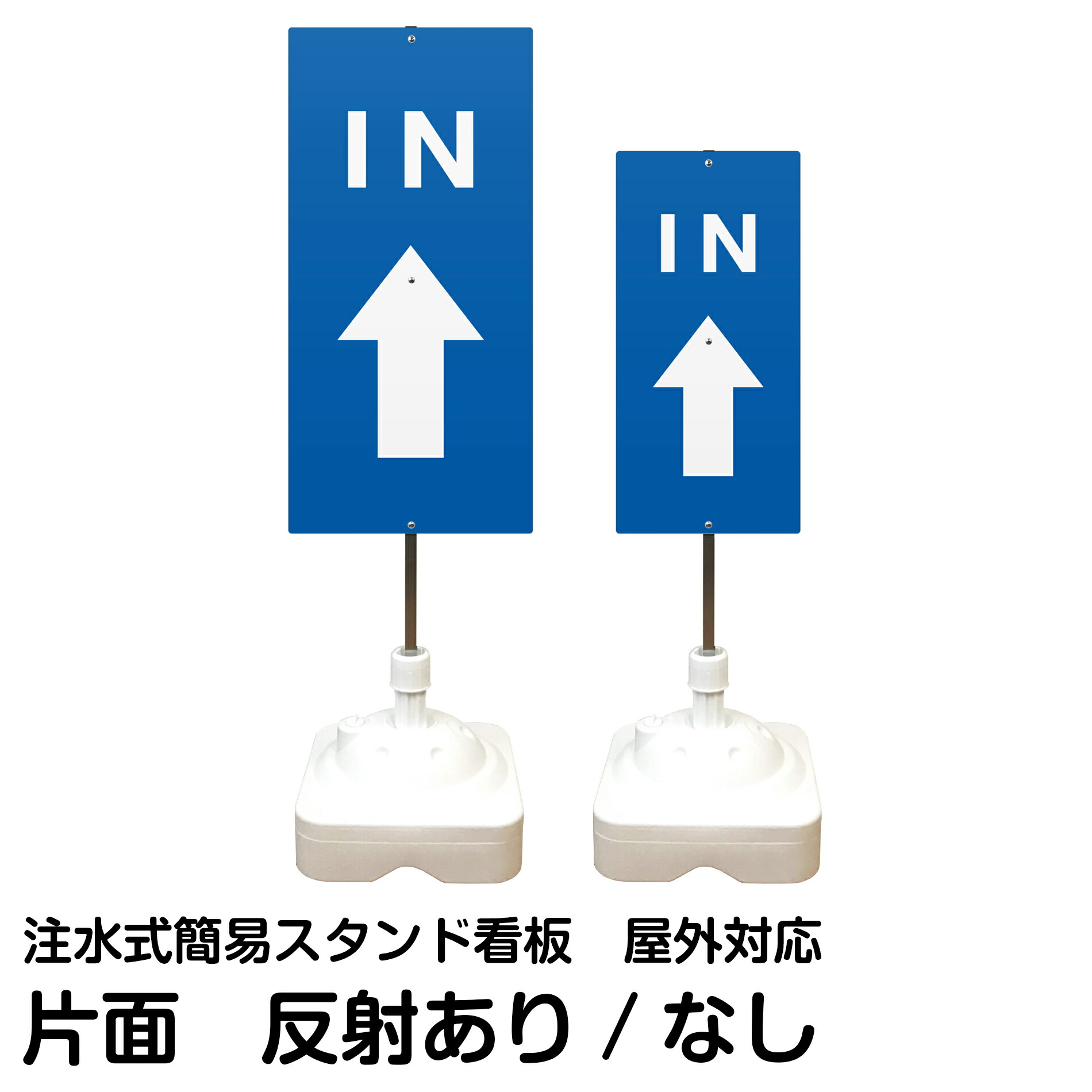注水式簡易スタンド看板 「 IN 上矢印 」 片面のみ サイズ（大・小） 反射加工も出来ます！