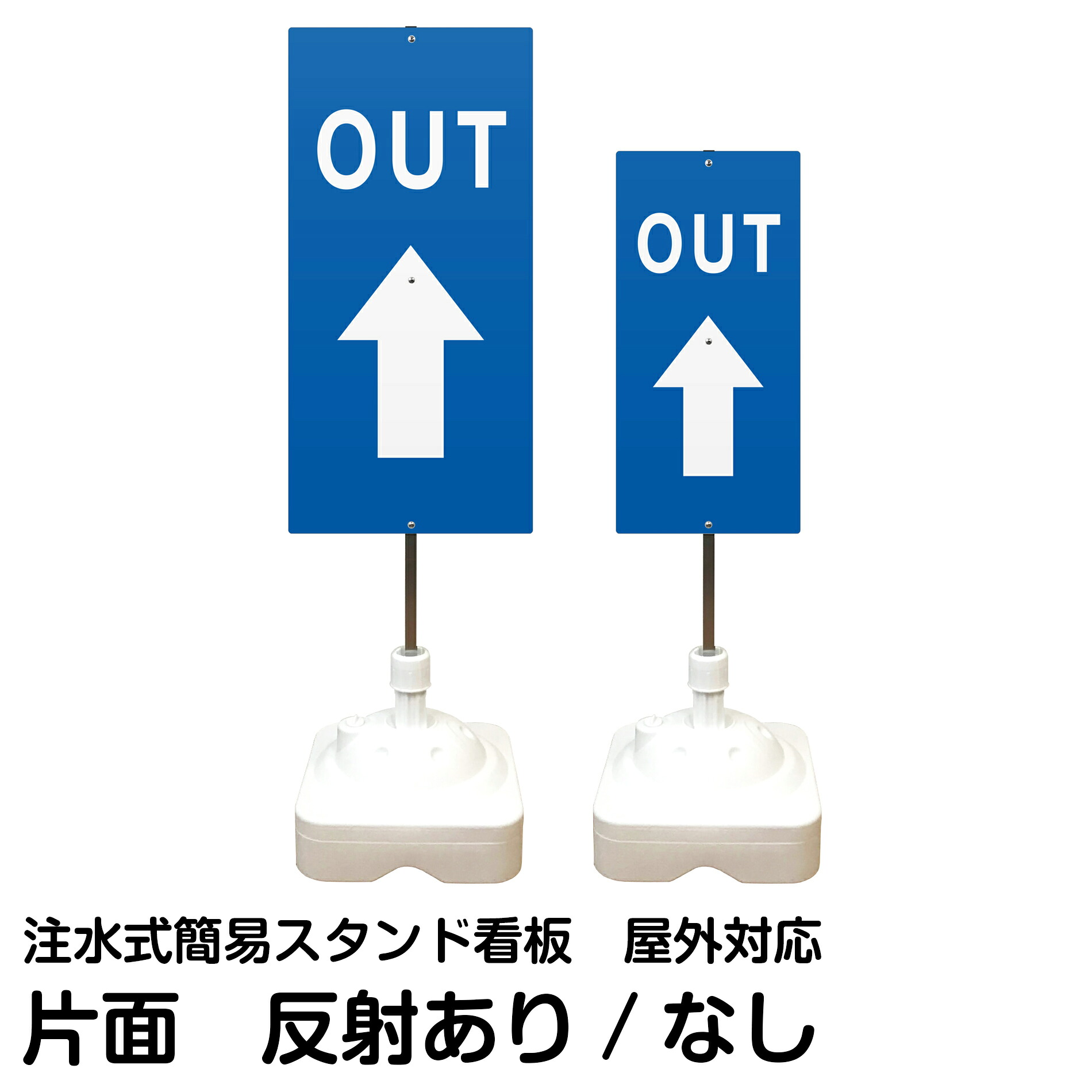 注水式簡易スタンド看板 「 OUT 上矢印 」 片面のみ サイズ（大・小） 反射加工も出来ます！